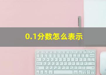 0.1分数怎么表示