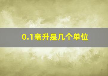 0.1毫升是几个单位