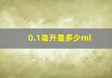 0.1毫升是多少ml