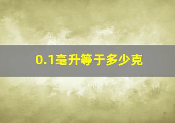 0.1毫升等于多少克