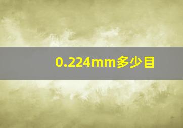 0.224mm多少目