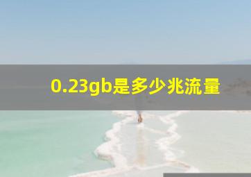 0.23gb是多少兆流量