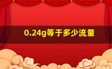 0.24g等于多少流量