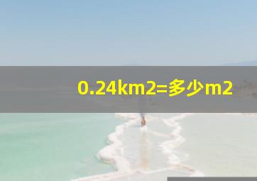 0.24km2=多少m2