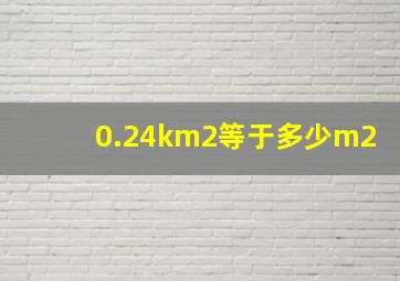 0.24km2等于多少m2