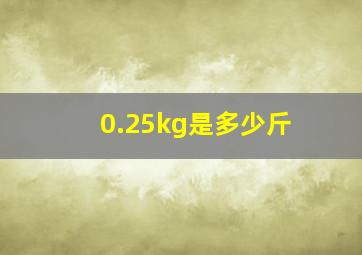 0.25kg是多少斤