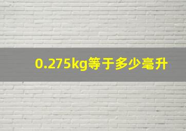 0.275kg等于多少毫升