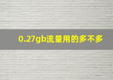 0.27gb流量用的多不多