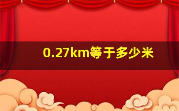 0.27km等于多少米