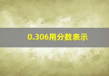 0.306用分数表示