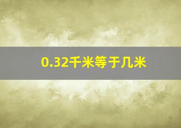 0.32千米等于几米