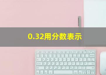 0.32用分数表示