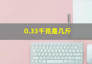 0.33千克是几斤