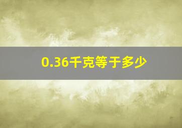 0.36千克等于多少