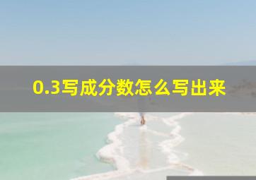 0.3写成分数怎么写出来