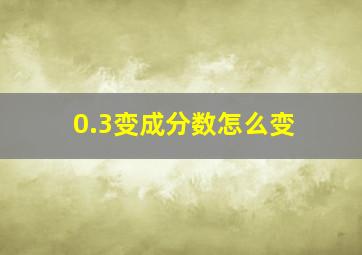 0.3变成分数怎么变