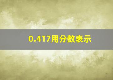 0.417用分数表示