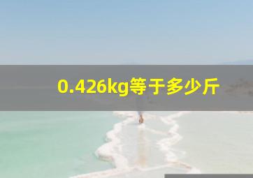 0.426kg等于多少斤