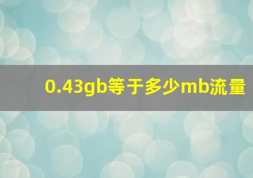 0.43gb等于多少mb流量