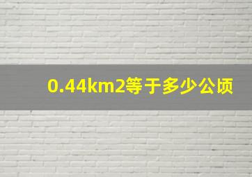 0.44km2等于多少公顷