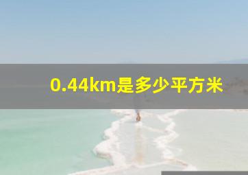 0.44km是多少平方米