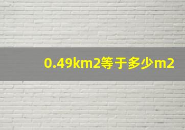 0.49km2等于多少m2