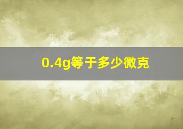 0.4g等于多少微克