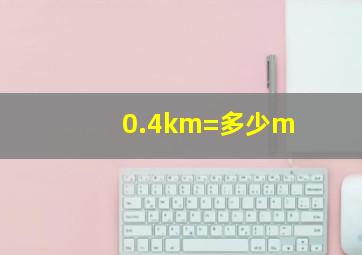 0.4km=多少m