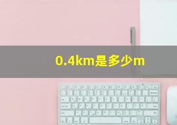 0.4km是多少m