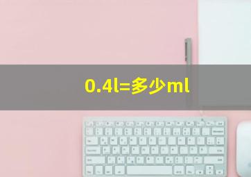 0.4l=多少ml