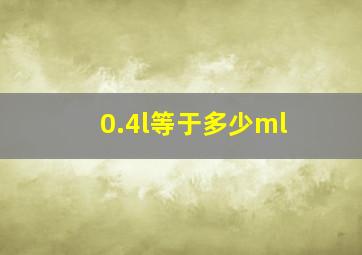 0.4l等于多少ml