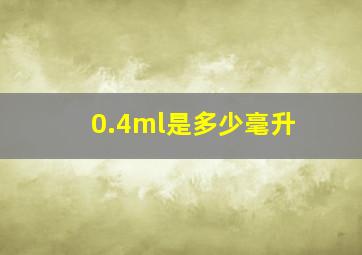 0.4ml是多少毫升