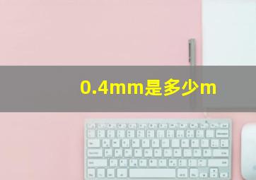 0.4mm是多少m