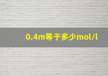 0.4m等于多少mol/l