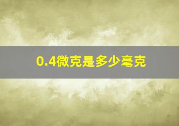 0.4微克是多少毫克