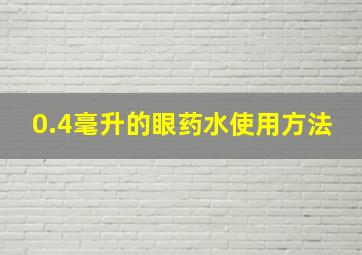 0.4毫升的眼药水使用方法