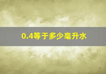 0.4等于多少毫升水