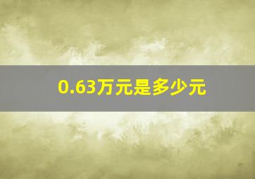 0.63万元是多少元