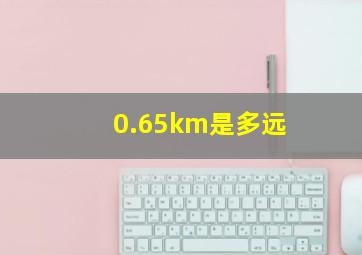 0.65km是多远