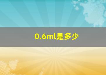 0.6ml是多少