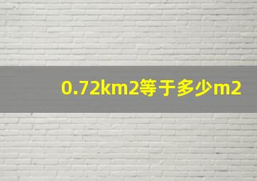 0.72km2等于多少m2