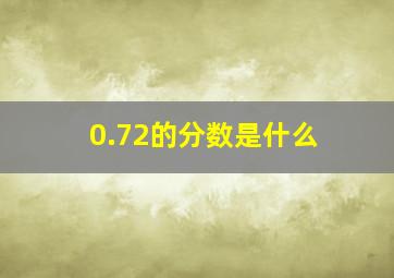 0.72的分数是什么