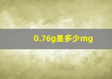 0.76g是多少mg