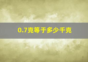 0.7克等于多少千克