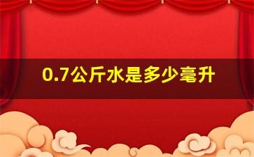 0.7公斤水是多少毫升