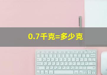 0.7千克=多少克