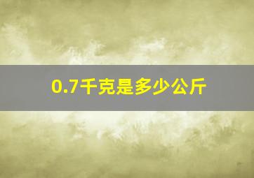 0.7千克是多少公斤