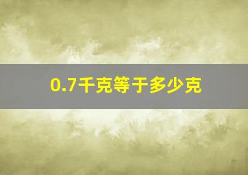 0.7千克等于多少克