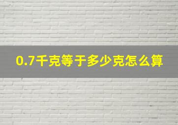 0.7千克等于多少克怎么算