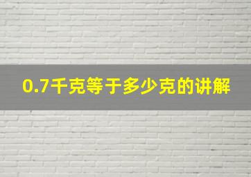 0.7千克等于多少克的讲解